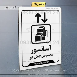 نشانگر راهنما آسانسور مخصوص حمل بار - Image 6